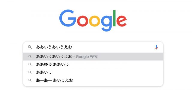 ChromeでGoogle検索時、１文字目が勝手に確定する問題等